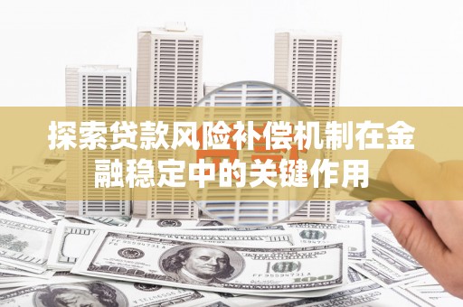 宁陵探索贷款风险补偿机制在金融稳定中的关键作用