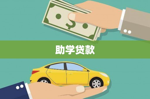 宁陵助学贷款