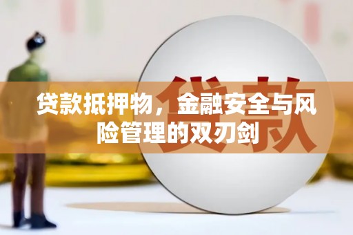 宁陵贷款抵押物，金融安全与风险管理的双刃剑