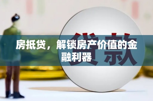 宁陵房抵贷，解锁房产价值的金融利器