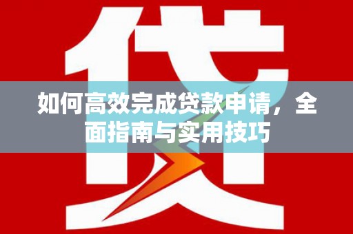 宁陵如何高效完成贷款申请，全面指南与实用技巧