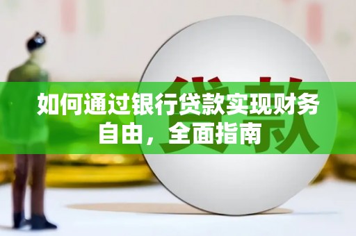 宁陵如何通过银行贷款实现财务自由，全面指南