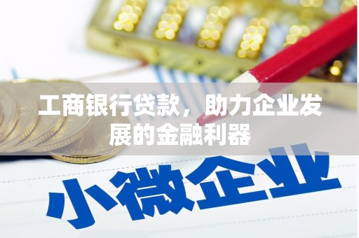 宁陵工商银行贷款，助力企业发展的金融利器