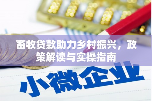 宁陵畜牧贷款助力乡村振兴，政策解读与实操指南