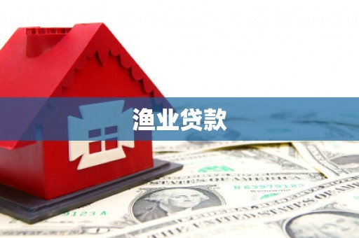 宁陵渔业贷款