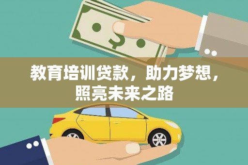 宁陵教育培训贷款，助力梦想，照亮未来之路