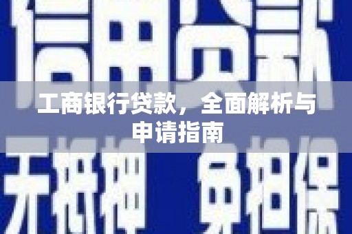 宁陵工商银行贷款，全面解析与申请指南