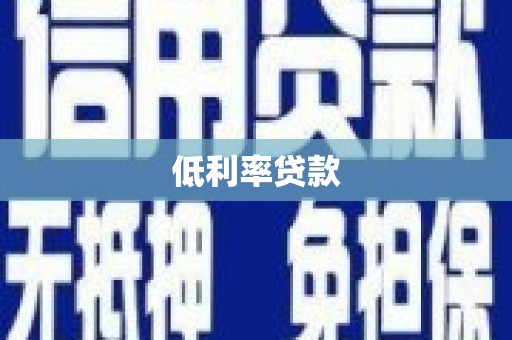 宁陵低利率贷款