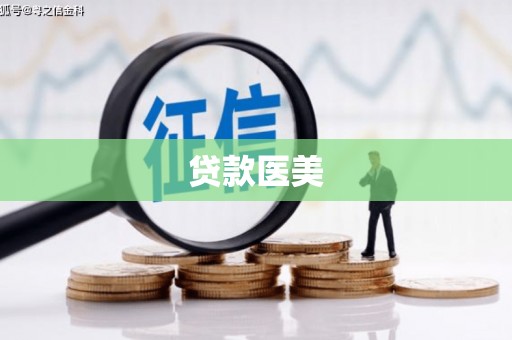 宁陵贷款医美
