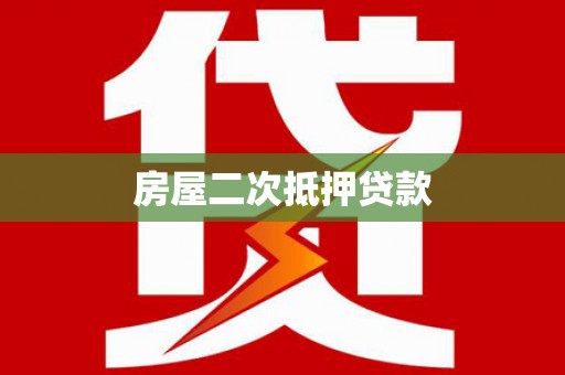 宁陵房屋二次抵押贷款
