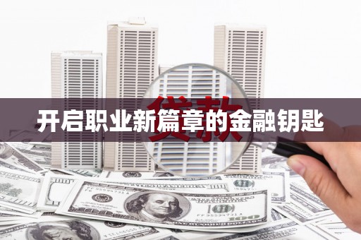 宁陵开启职业新篇章的金融钥匙