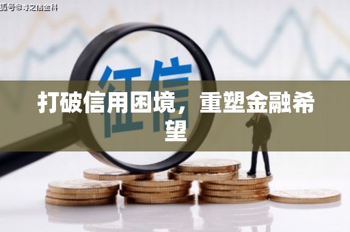 宁陵打破信用困境，重塑金融希望