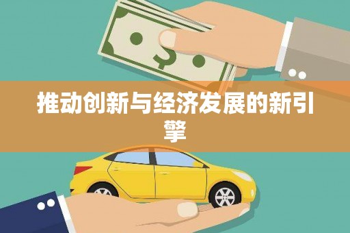 宁陵推动创新与经济发展的新引擎