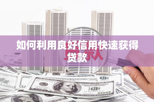 宁陵如何利用良好信用快速获得贷款