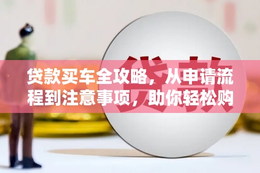 宁陵贷款买车全攻略，从申请流程到注意事项，助你轻松购车
