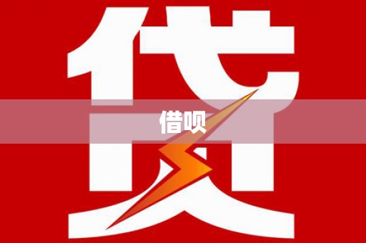 宁陵借呗