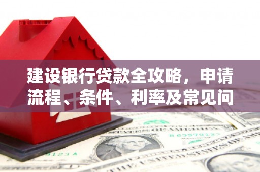 宁陵建设银行贷款全攻略，申请流程、条件、利率及常见问题解答