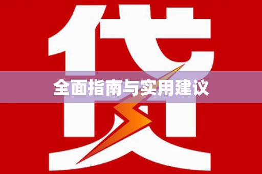 宁陵全面指南与实用建议
