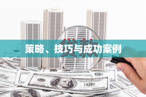 宁陵策略、技巧与成功案例