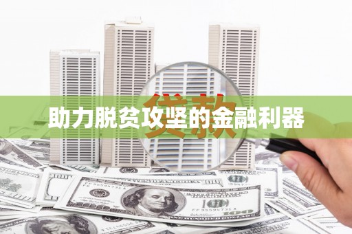 宁陵助力脱贫攻坚的金融利器