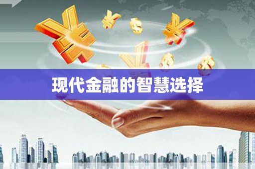 宁陵现代金融的智慧选择