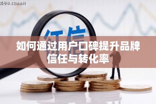 宁陵如何通过用户口碑提升品牌信任与转化率
