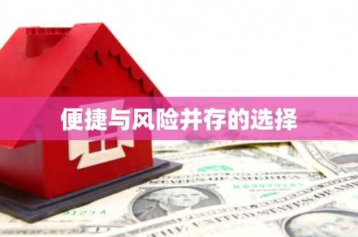 宁陵便捷与风险并存的选择