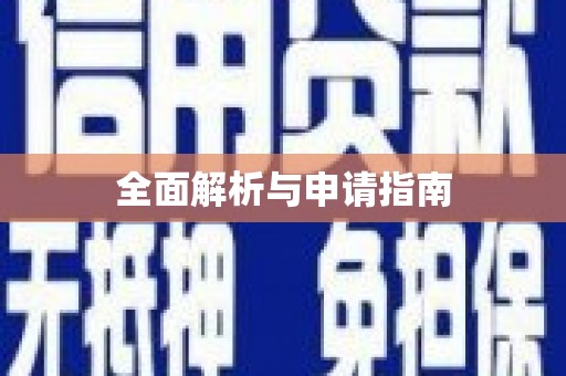 宁陵全面解析与申请指南