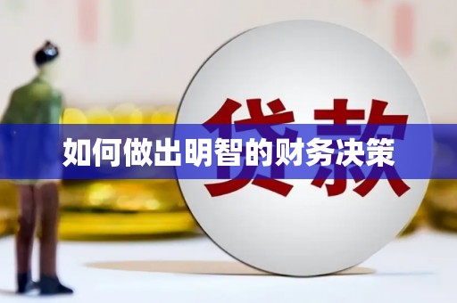 宁陵如何做出明智的财务决策