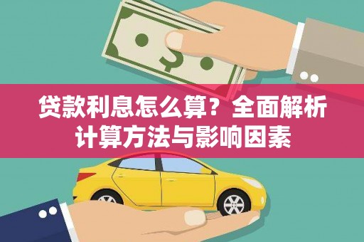 宁陵贷款利息怎么算？全面解析计算方法与影响因素