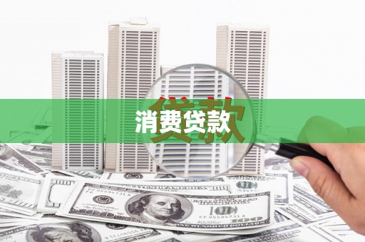 宁陵消费贷款