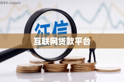 宁陵互联网贷款平台
