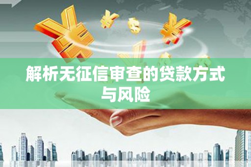 宁陵解析无征信审查的贷款方式与风险
