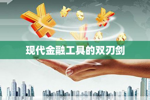 宁陵现代金融工具的双刃剑