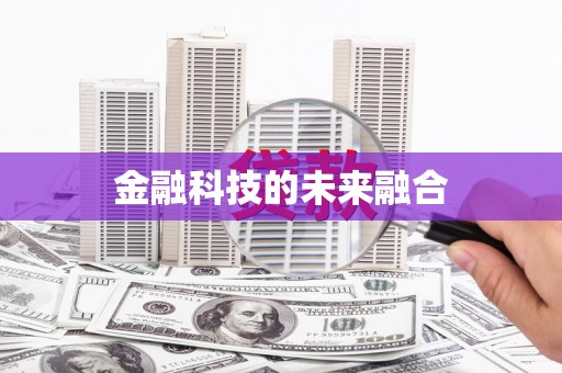 宁陵金融科技的未来融合