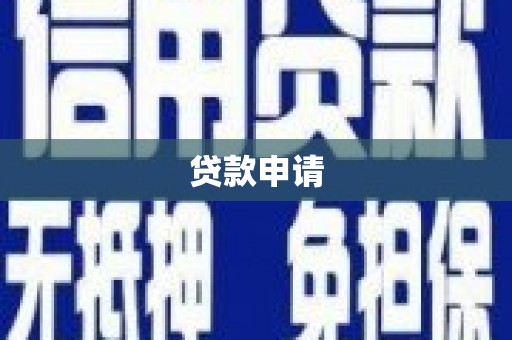 宁陵贷款申请