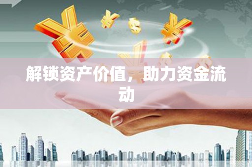 宁陵解锁资产价值，助力资金流动