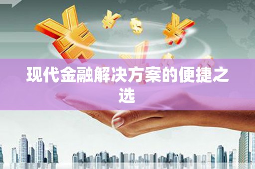 宁陵现代金融解决方案的便捷之选