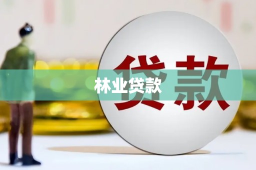 宁陵林业贷款