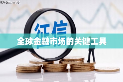 宁陵全球金融市场的关键工具