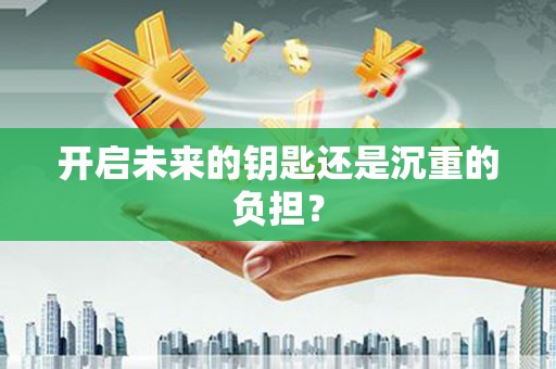 宁陵开启未来的钥匙还是沉重的负担？