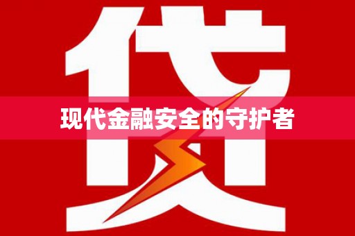 宁陵现代金融安全的守护者