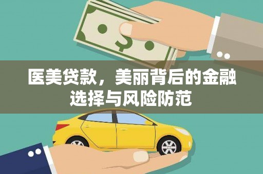 宁陵医美贷款，美丽背后的金融选择与风险防范