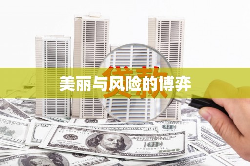宁陵美丽与风险的博弈