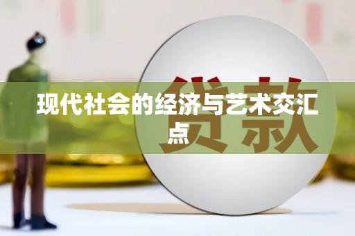 宁陵现代社会的经济与艺术交汇点