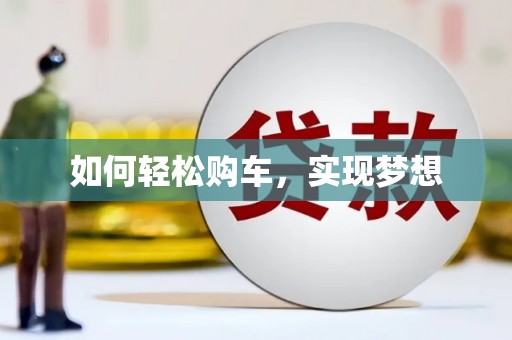 宁陵如何轻松购车，实现梦想