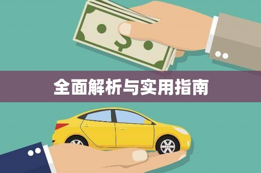 宁陵全面解析与实用指南
