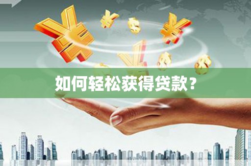 宁陵如何轻松获得贷款？