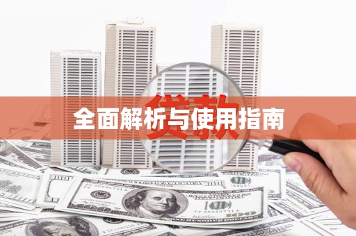 宁陵全面解析与使用指南
