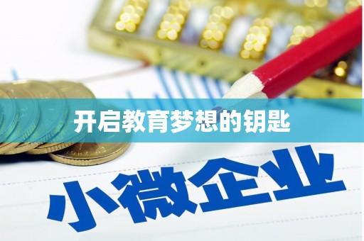 宁陵开启教育梦想的钥匙